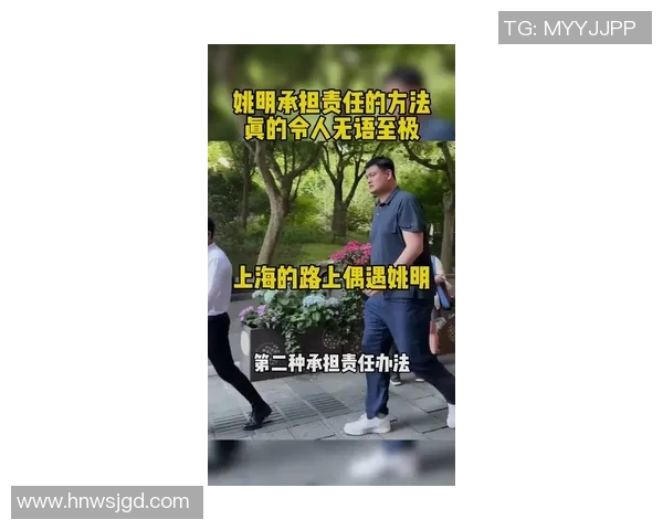 姚明走安检引发关注安全与明星身份的碰撞与思考